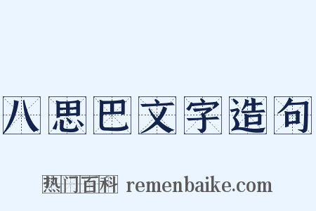 八思巴文字造句是什么意思的图片